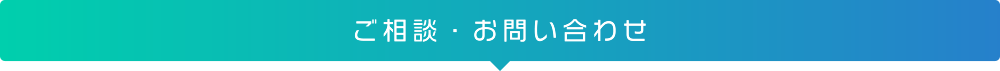 ご相談・お問い合わせ