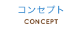 コンセプト