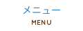 メニュー