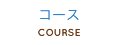 コース