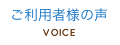 ご利用者様の声