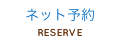 ネット予約