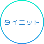 ダイエット