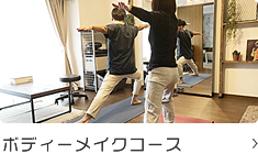 ボディーメイクコース